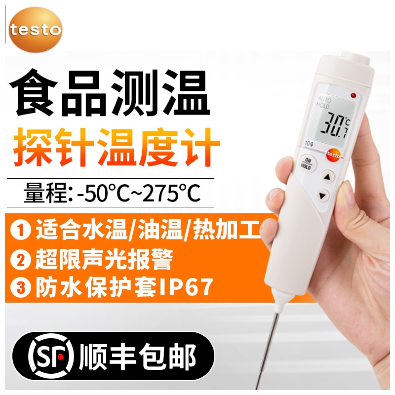 德图testo106家用食品温度计水油温奶温餐饮烘焙测温仪探针高精度