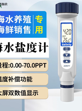 台湾衡欣水产养殖海水比重盐度计AZ8371咸度笔AZ8373测盐器8372S