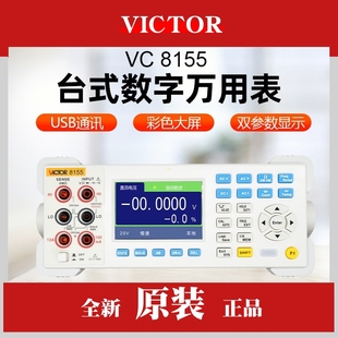 VC8155高精度五位半 胜利万用表 大屏台式 万能表国产数字万用表