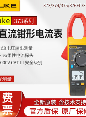 FLUKE福禄克F373/F374FC/F375/F376FC/F381交直流钳形电流表393FC