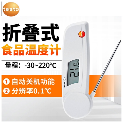 德图TESTO103食品温度计折叠式防水高精度食物温度计刺入式