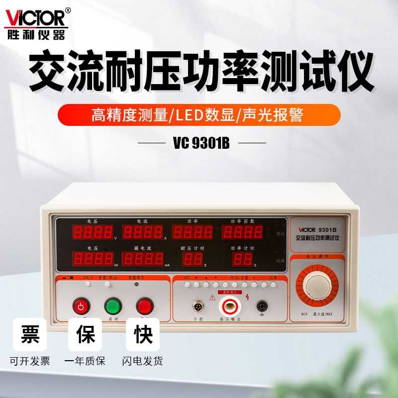 胜利VC9301B程控耐压功率测试仪交直流高压绝缘安规电器综合检测A