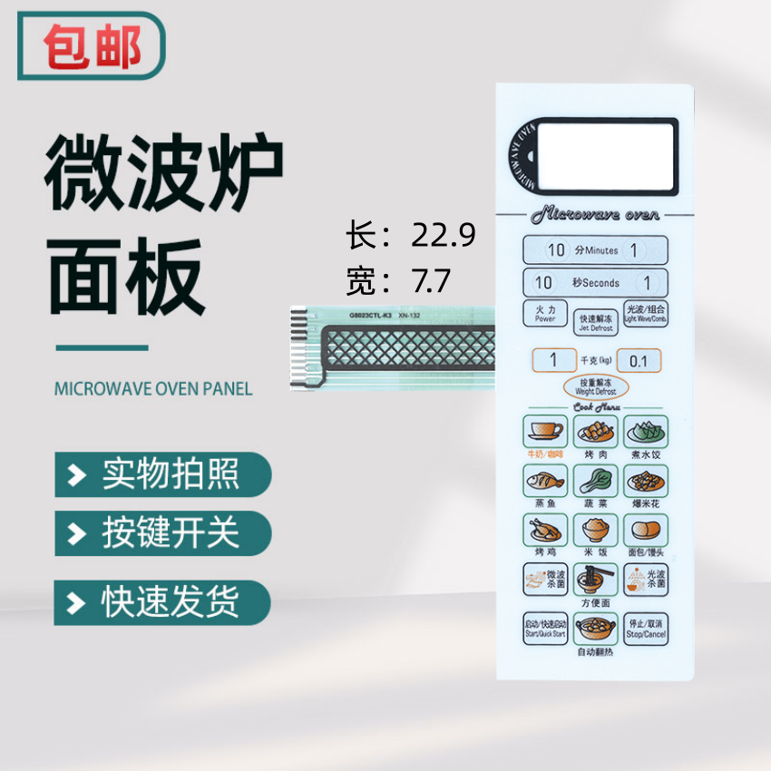 格兰仕微波炉面板G8023CTL-K3 G8023CSL-K3薄膜开关 白