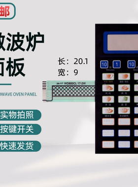 格兰仕微波炉面板WD800B WD800CL17-2W 触摸按键开关薄膜开关黑色