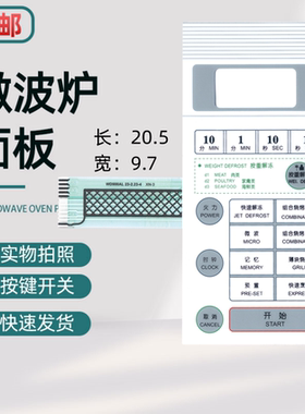 微波炉面板按键触摸薄膜开关WD900B WD900ASL23-2 WD900ATL23-2白