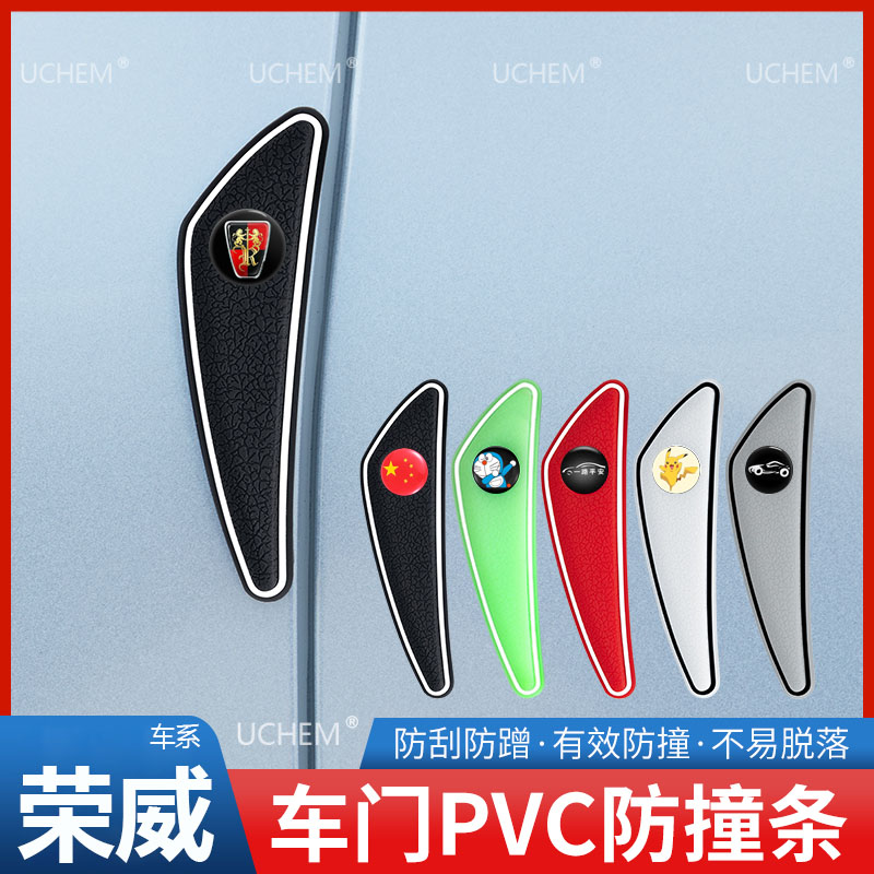 荣威车门防撞条350 360i6 550 750 950 e50W5RX5防刮汽车身保护贴