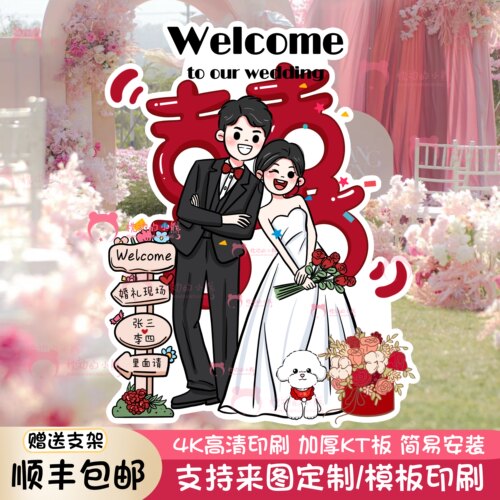 婚礼迎宾牌卡通人形立牌kt板定制