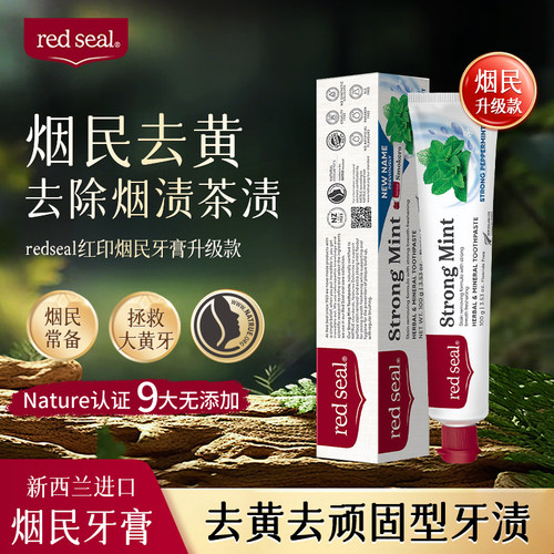 红印官方新西兰烟民牙膏