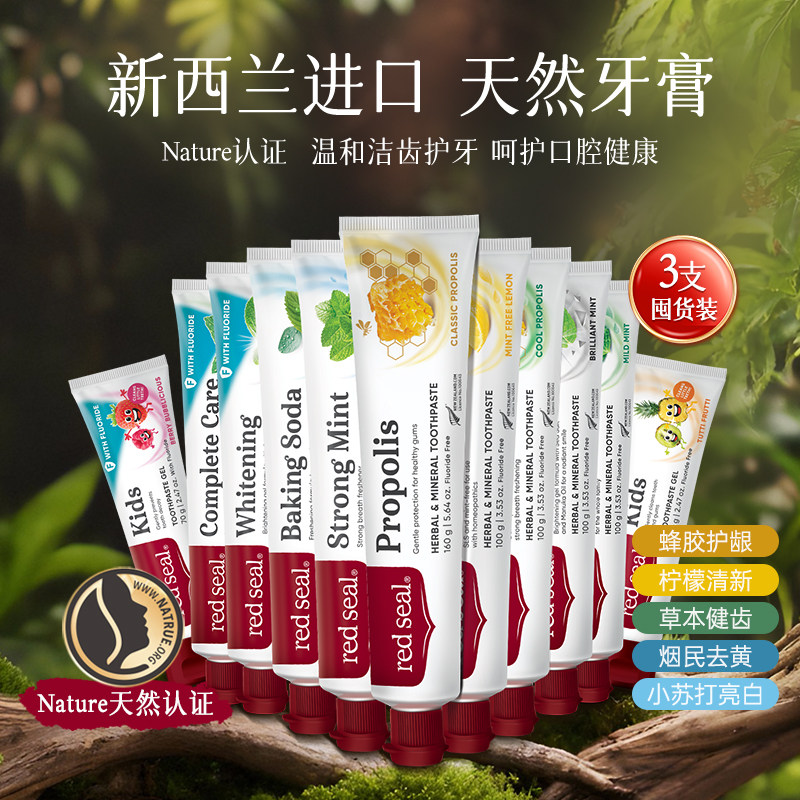 【3支装】Redseal红印新西兰蜂胶牙膏护理净齿牙膏升级NAT版无SLS