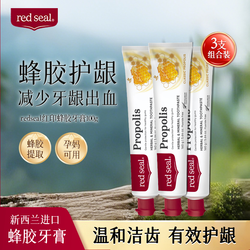 红印3支新西兰redseal蜂胶牙膏