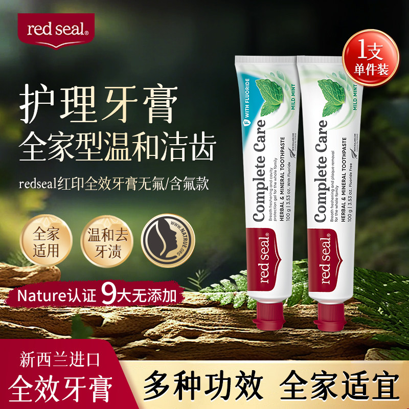 RedSeal红印护理牙膏清新无sls牙膏洁齿新西兰100g含氟/无氟可选
