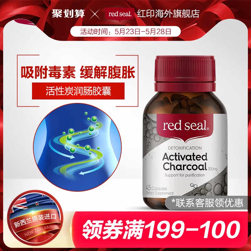 Red Seal/红印 澳洲进口活性炭胶囊清体排宿清理肠道吸油纤体45粒