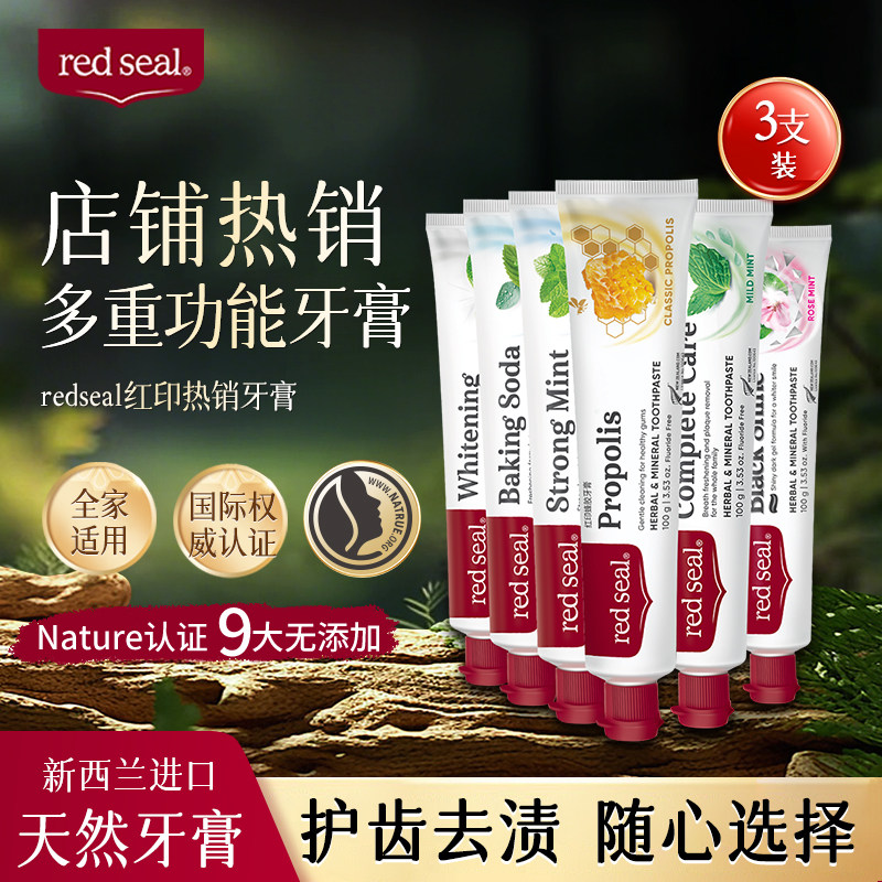 红印任选新西兰官方蜂胶洁齿牙膏图片