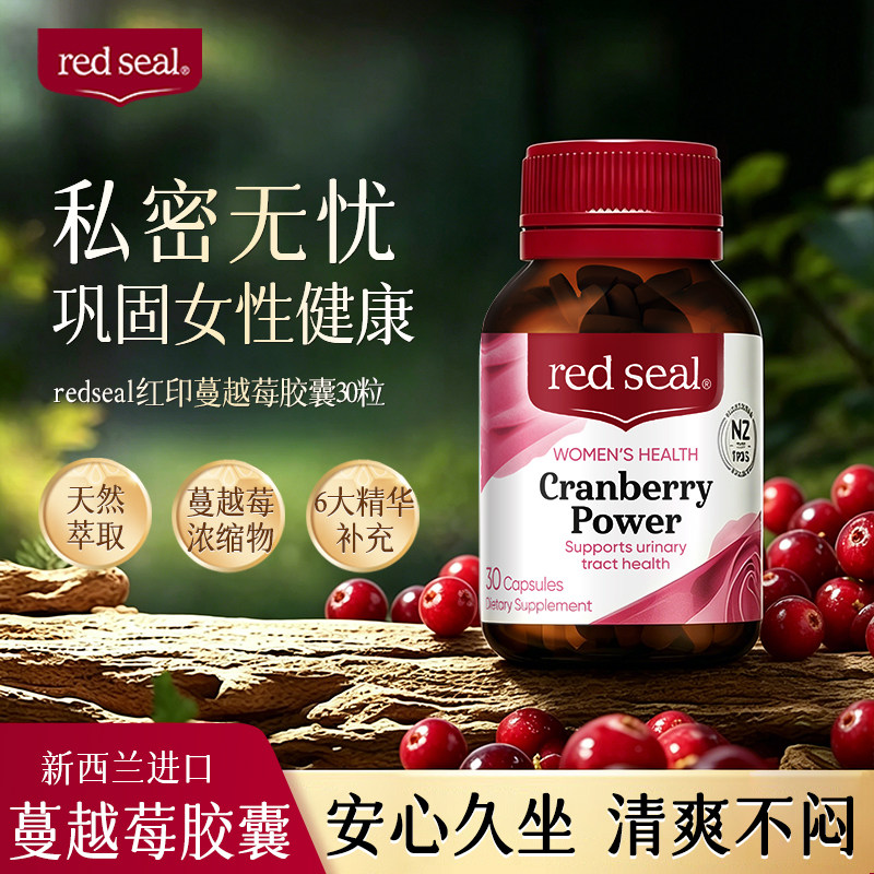 redseal新西兰进口红印蔓越莓蔓高浓度女性益生菌月见草保健品