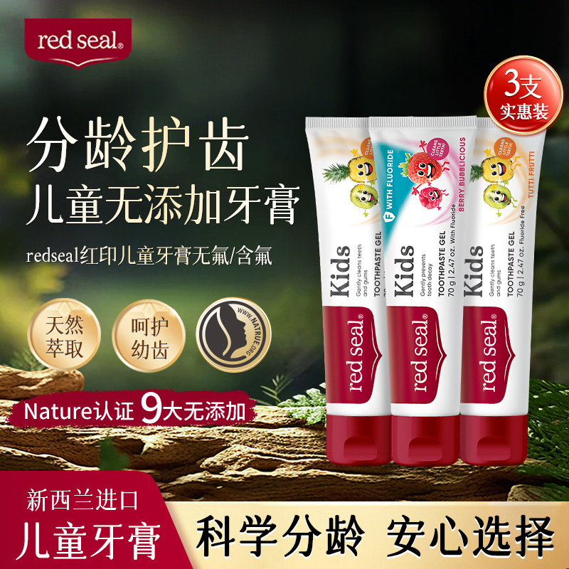 【3支装】red seal红印儿童牙膏安全进口防龋齿防蛀牙儿童专用