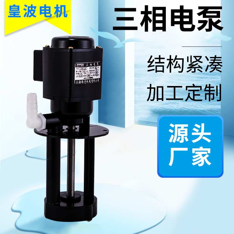 上海韩序单相三相40W90W120W125W150W250W机床冷却泵