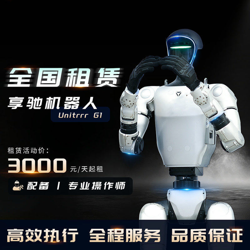 宇树人形机器人租赁Unitree全国出租跳舞演出商演AI对话企业展会