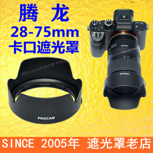 F2.8 75mm 适用TAMRON腾龙第一代28 75遮光罩卡口HA036索尼A7C