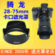 F2.8 适用TAMRON腾龙第一代28 75遮光罩卡口HA036索尼A7C 75mm