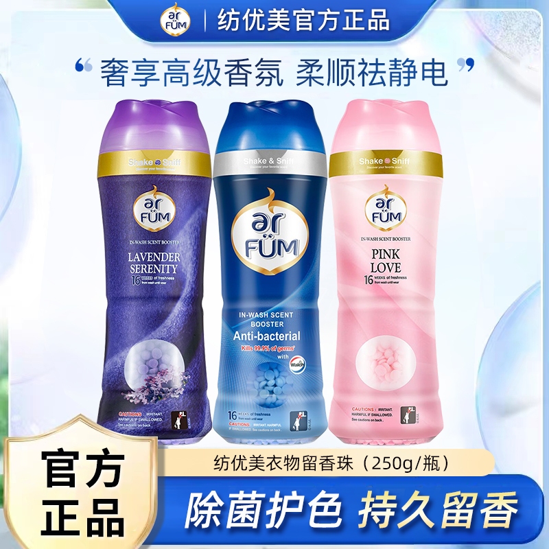 纺优美留香珠香水洗衣神器柔顺剂