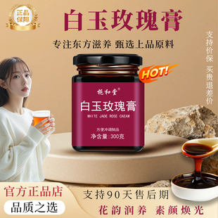 【官方正品】白玉玫瑰膏非遗膏方美颜非全身黄皮肤嫩内调滋补膏