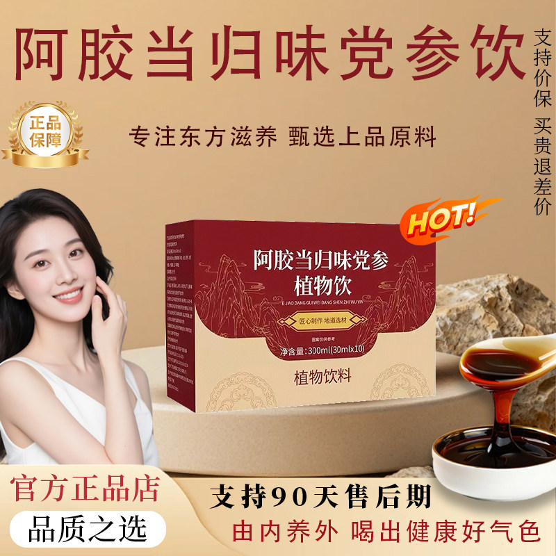 【官方正品】阿胶当归味党参植物饮ZLX阿胶党参当归滋补气养生血