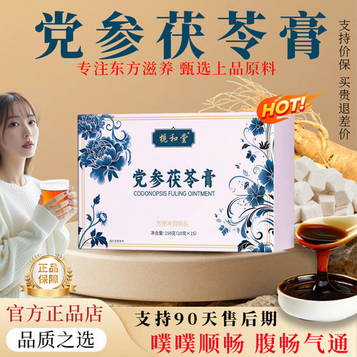 党参茯苓膏茯湿膏党参茯苓膏