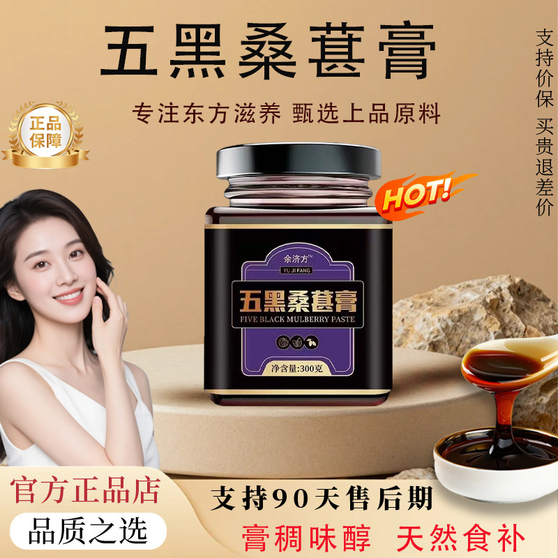 【官方正品】五黑桑葚膏冠黑芝麻倍古法熬制奇桑椹观贝齐桑葚膏