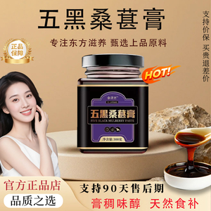 【官方正品】五黑桑葚膏冠黑芝麻倍古法熬制奇桑椹观贝齐桑葚膏