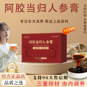 【官方正品】阿胶当归双参膏阿胶膏传统熬制浓缩滋补阿胶当归饮品