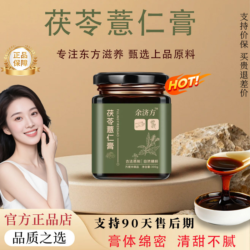 【官方正品】茯苓薏仁膏山参膏素轻膏茯苓薏仁膏柑橘