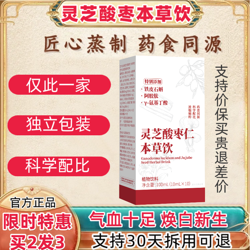 灵芝酸枣仁本草饮官方正品灵芝饮植物本草饮品花睡眠禾安睡整晚
