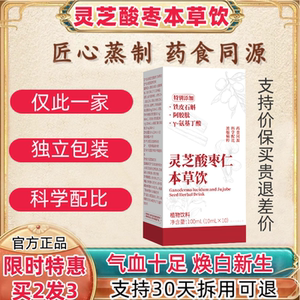 【官方正品】灵芝酸枣仁本草饮灵芝饮植物本草饮品睡眠禾安睡整晚