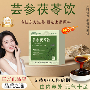 【官方正品】茯苓饮茯苓薏仁膏内养焕白芸参茯苓饮减黄提亮肤色