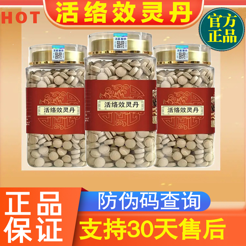 【官方正品】活络效灵丹正品官方非张锡纯同款活络笑消灵药食同源