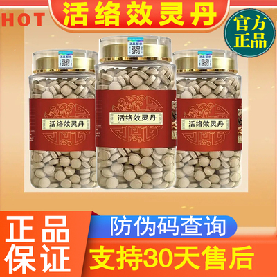 活络效灵丹官方正品真材实料