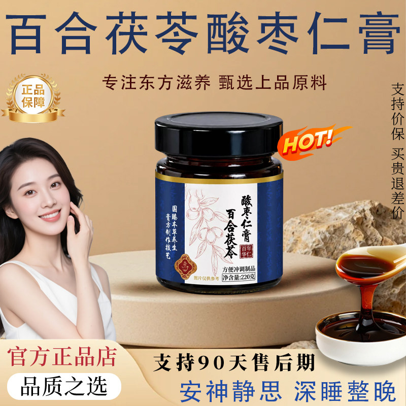 【官方正品】百合茯苓酸枣仁安睡膏草本晚安轻松安助神眠