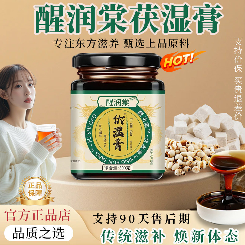 【官方正品】醒润棠茯湿膏苓膏非遗伏湿膏养生膏滋伏湿膏TRT