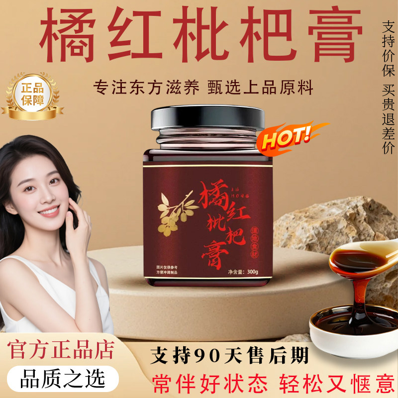 【官方正品】橘红枇杷膏胖大海化润燥润肺护嗓喝不上火非遗润嗓膏
