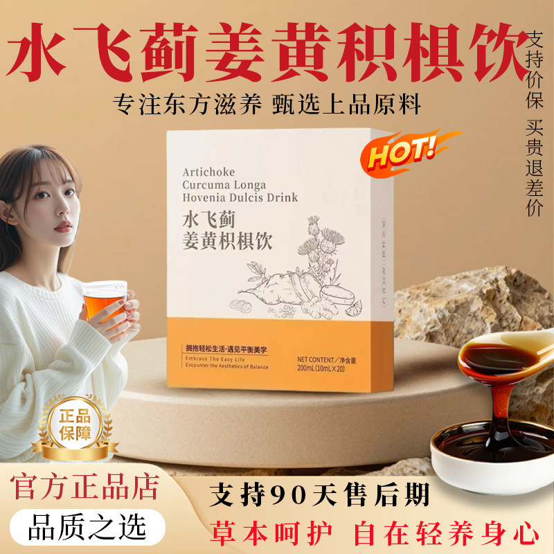 【官方正品】水飞蓟姜黄枳椇饮姜黄条养水飞蓟颂内调焕颜纪ysj