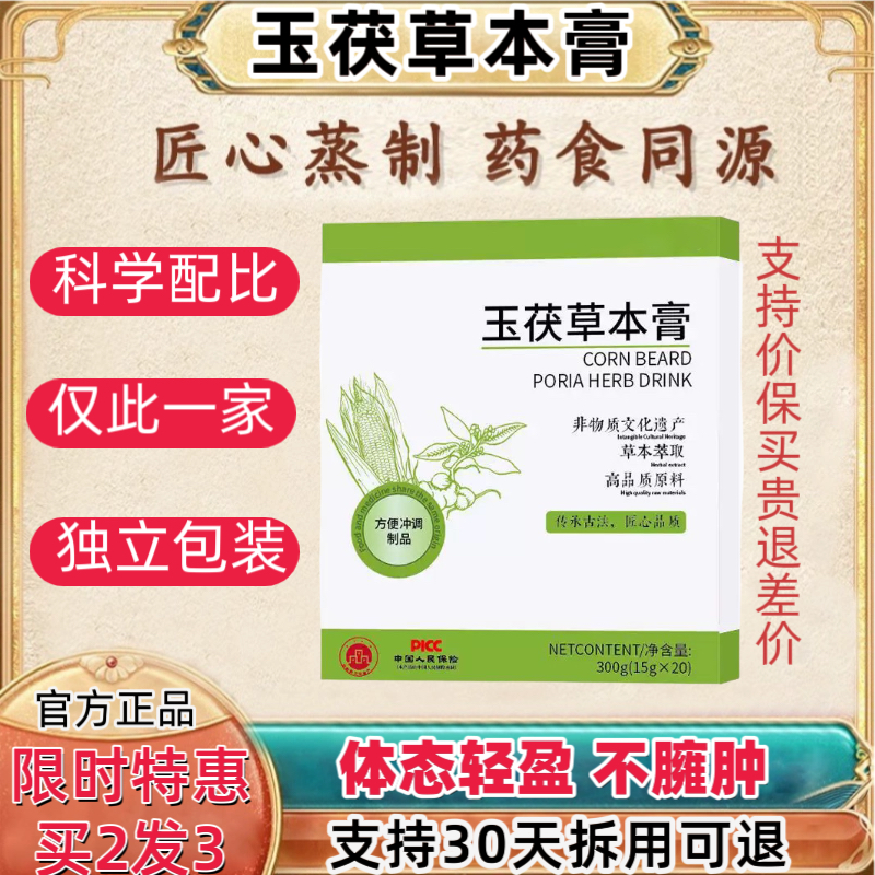【官方正品】玉茯草本膏joo jod草本饮jop草本饮玉茯玉曼草本膏饮