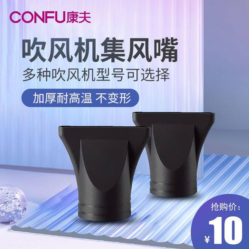 康夫吹风机集风嘴5878/8894/8946/3130/3096风罩风嘴电吹风筒