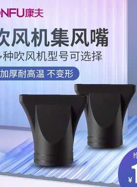 康夫吹风机集风嘴5878/8894/8946/3130/3096风罩风嘴电吹风筒