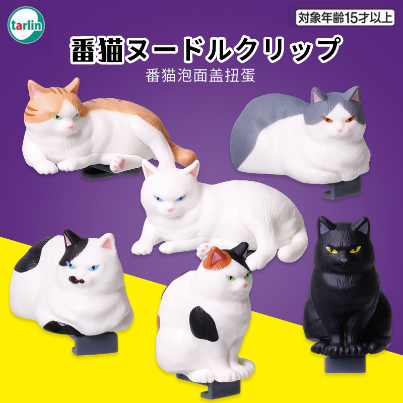 日本Tarlin扭蛋猫咪泡面盖夹