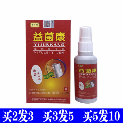 福庆康仁德益菌康喷剂喷雾皮肤外用菌癣康狼毒精华