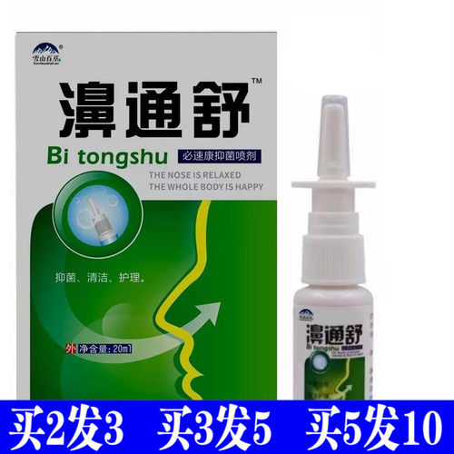 鸿邦百姓堂濞通舒必速宁喷剂7秒钟濞舒爽喷剂七秒鼻塞鼻舒适