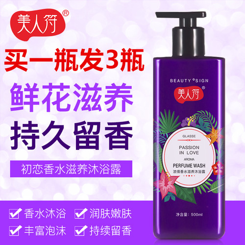 3瓶500ml美人符正品香水香氛沐浴露身体乳温和持久留香改善皮肤