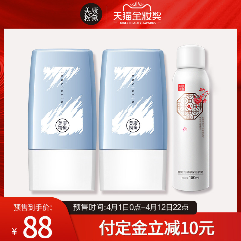 【金妆奖】美康粉黛清爽防晒霜spf50+2支+保湿喷雾1瓶