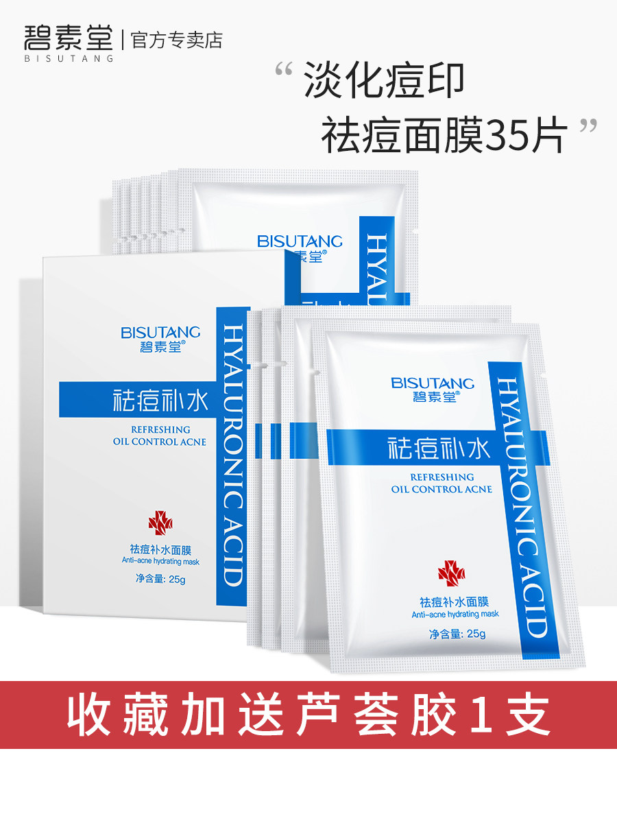 35片碧素堂面膜祛痘淡化痘印控油补水收缩毛孔紧致青春痘学生男女