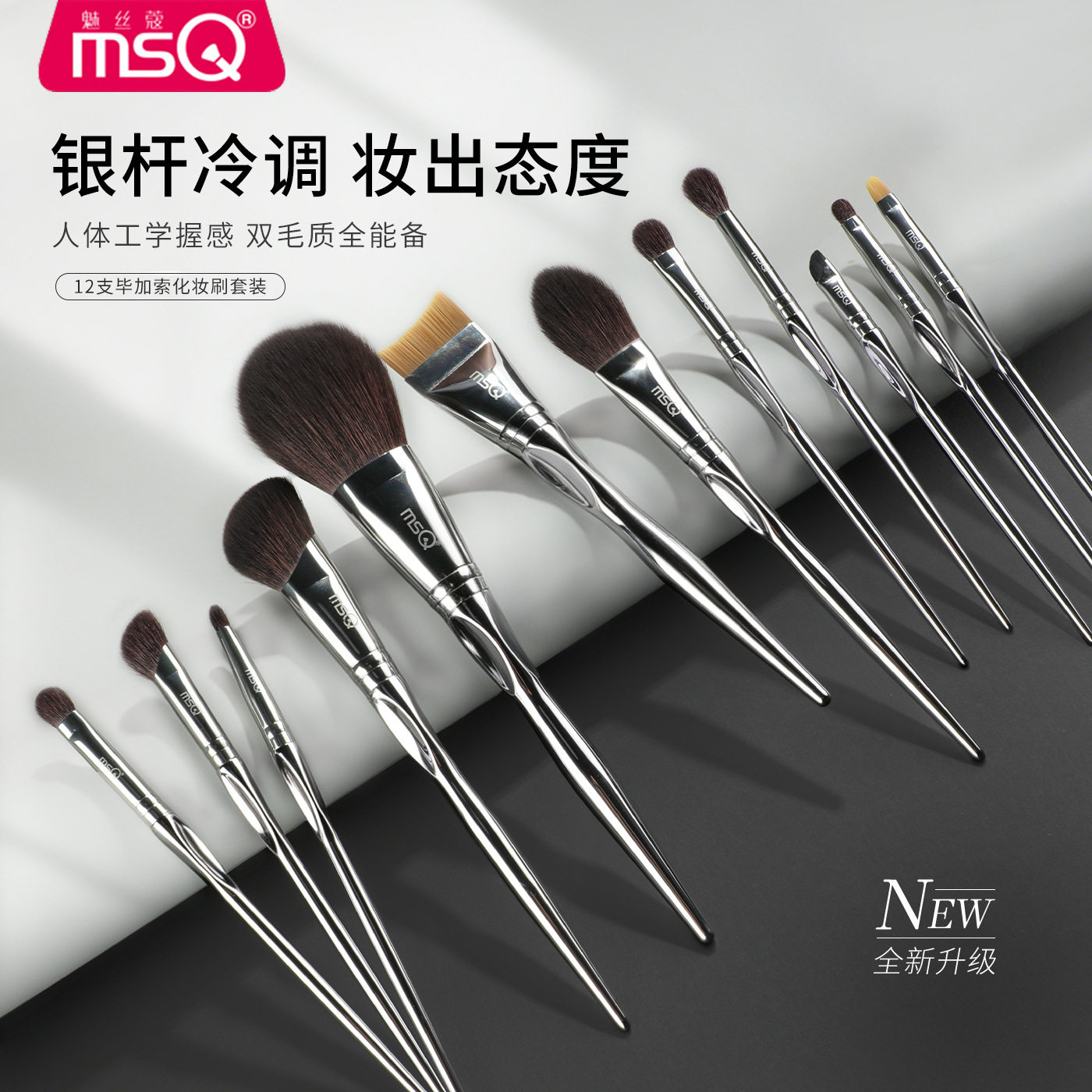 MSQ/魅丝蔻12支毕加索化妆刷套装动物毛眼影粉底腮红遮瑕刷化妆师